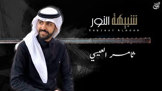 شبيهة النور - ثامر العيسي ( حصرياً ) | جديد 2022