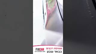 למצוא שטיפת רכבים בבאר שבע תוך מספר רגעים