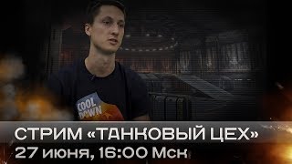 Стрим «Танковый цех» 27.06.2017: Дарья Сталь и Роман Кунгурцев