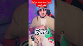 اوبيرا يعطي وصفة مجانية لشفط الدهون #pourquoi #opera