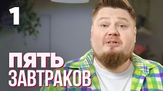 Пять завтраков | Выпуск 1