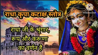 राधा कृपा कटाक्ष स्तोत्र|Radha kripa kataksh stotra with lyrics|@divinelife1 |