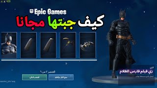 فورت نايت كيف تجيب حزمه باتمان مجانا fortnite