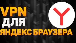 Как Включить ВПН в Яндекс Браузере | VPN Бесплатный | Расширение ВПН для Yandex Browser