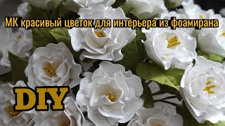 МК Весенние цветы из фоамирана своими руками/DIY/ spring flowers from foamiran #фоамиран #мк