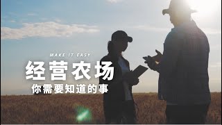 购买并经营农场的必备指南：你需要知道的关键事项