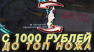 С 1000 РУБЛЕЙ ДО НОЖА НА КЕЙС БАТЛ?! ПРОВЕРКА ШАНСОВ