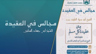 (الإعلان الثاني) مجالس في العقيدة | أبو جهاد المناوي