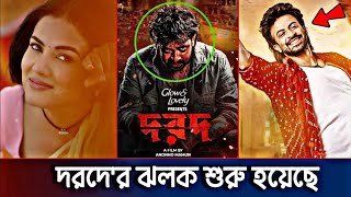 সেপ্টেম্বরে বিশ্বব্যাপী মুক্তি পাচ্ছে শাকিবের 'দরদ' | Dard | Shakib Khan | Sonal Chauhan | Darod