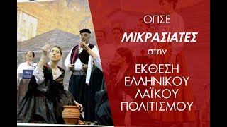 ΟΠΣΕ - Η παρουσία των Μικρασιατών στην 5η Εκθεση Ελληνικού Λαϊκού Πολιτισμού