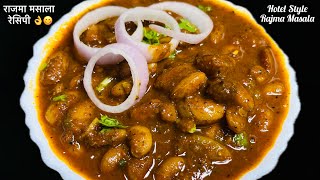 राजमा मसाला रेसिपी | Rajma Masala Curry Recipe 😋