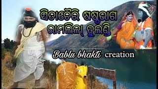 ସିତାଚୈରି ଷଷ୍ଠଭାଗ ରାମ ଲିଲା ତୁଲଣ୍ଡି।  Sitachwri shasht bhaga ram lila tulandi samblpuri...