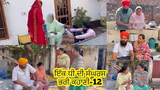 ਇੱਕ ਧੀ ਦੀ ਸੰਘਰਸ਼ ਭਰੀ ਕਹਾਣੀ , Part-12 , Dhee Da Sangharsh (True Story) , New Punjabi Video 2023