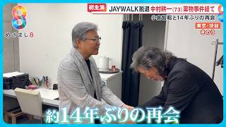 【葛藤】JAYWALK脱退の中村耕一(73)薬物事件経て映画初主演 小倉智昭と14年ぶりの再会【めざまし８ニュース】