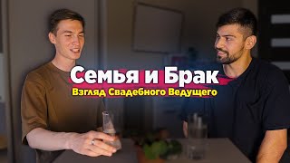 Семья и Брак в глазах Свадебного Ведущего (Сожительство и Бытовуха)