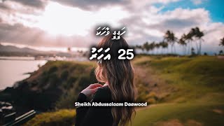 Hageegee Vahaka - 25 Aharu | Islamic Story