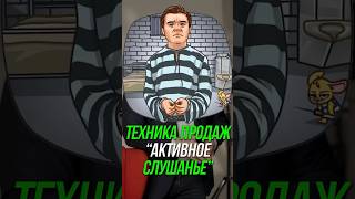 Техника продаж «Активное слушание» #shorts #бизнес  #продажи #кошечкинсергей