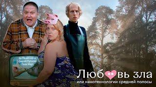 Любовь зла или нанотехнологии средней полосы - 2023 (трейлер) | Сатира, комедия | Премьера фильма!