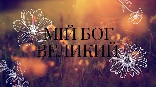 Мій Бог великий - Нове місто | Караоке текст | Lyrics