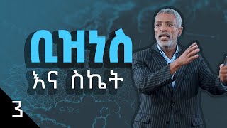 የመጨረሻው ስኬት || The Ultimate Success - Part 3