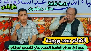 ضمه قشه⚡سعد بورجعه🔥حصري مطلب جماهيري👌الشاعر عقيلة امقنعرها  فالاستلام👌تصوير صالح الفرجاني 📌#طرابلس