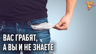 Вас грабят, а вы и не знаете