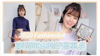 2020不後悔的時髦單品！百元/千元/萬元穿到回本｜居妮Ginny Daily♥