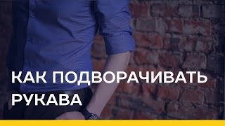 Как подворачивать рукава [Якорь | Мужской канал]