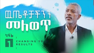 ውጤቶቻችንን ለመለወጥ ምንድነው ሚያታግለን? || Why Is It Harder To Change Your Results - ክፍል 1