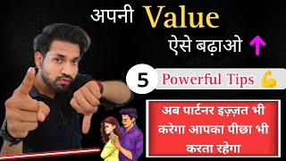 अपने वैल्यू पार्टनर की नज़र में ऐसे बढ़ाओ | Relationships me Apni Value Kaise Badhaye in Hindi