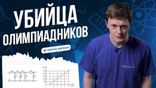 Задача УБИЙЦА ОЛИМПИАДНИКОВ | Гроб из архива ВсОШ | Нелинейные элементы