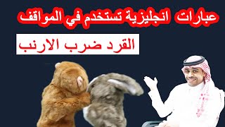 عبارات انجليزية تستخدم في المواقف