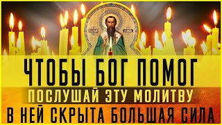 ЧТОБЫ БОГ ВАМ ПОМОЖЕТ ПРОЧТИТЕ ПРЯМО СЕЙЧАС. Иисусова молитва, псалом 42