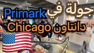 العيش في امريكا : جولة في محل primark  في دانتاون شيكاغو