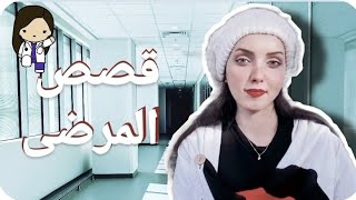 قصص من داخل المستشفى 🏥💉