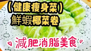 鮮蝦椰菜卷（健康瘦身必試）/在家輕鬆造/簡單方便快捷/可冷可熱食/女仕修身菜/