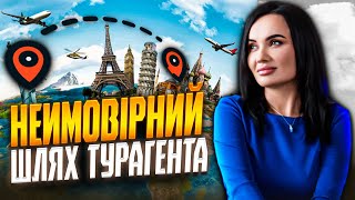 Неймовірний шлях турагента. Тетяна Плахова та її досвід в туристичному бізнесі.