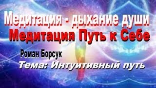 Медитация - дыхание души..Ступени мелитациию  Медитация Путь к Себе.