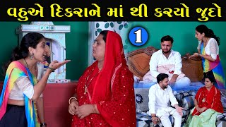 વહુએ દિકરાને માં થી જુદો કર્યો | 1 | Vahu Ae Dikra Ne Mathi Karyo Judo | Gujarati Short Film |