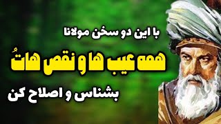 مهمترین قانون خودشناسی مولانا: عیب هاتُ بشناس، اگر میخوای زندگیت تغییر کنه| حکمت کهن