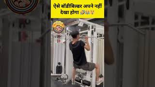 ऐसे बॉडीबिल्डर अपने नहीं देखा होगा 🤣😂😲 #funny #funnycompilation#comedy #gym #bodybuilding #reels