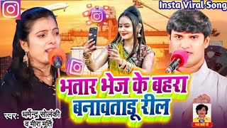 #viral |#Dharmendra Solanki |लाखो लोग के इंस्टा पा जरावतारू दिल हो भातर भेज के बहरा बनवा तारु रील हो