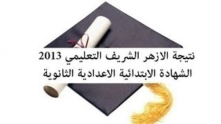 نتيجة الازهر الشريف التعليمي 2014 الشهادة الابتدائية الاعدادية الثانوية