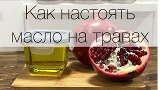 Как настоять масло на травах. Аюрведа для всех.