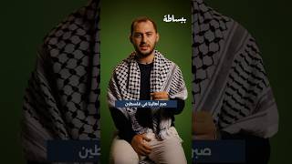 معركة الصبر.. هل سننتصر أم سنخسر الحرب؟ #ببساطة #فلسطين #إسرائيل