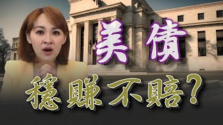 美債穩賺"造神"論 聯準會今年穩降息?它沒告訴你的是....｜20240217｜@inewsplus