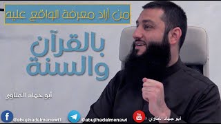 من أراد معرفة الواقع علية بالقرآن والسنة