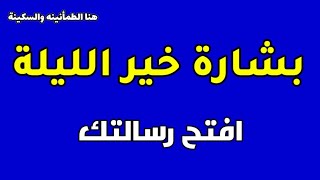 بشارة لك من الله تعالي افتحها فوراً حتي لو كنت مشغولا فهي ظهرت من حب الله لك