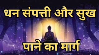 सुख-शांती पाने का एकमेव मार्ग । Gautam Buddha's Stories | Motivational stories | ADVioce