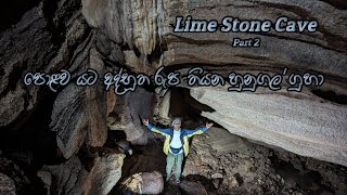 මේක ලංකාවේ කියලා හිතන්න පුලුවන් ද? Lime Stone Cave Srilanka | Kunissan Ella #srilanka #Travel #Hiker